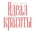 Индустрия моды и красоты на площадке красноярской выставки «Идеал красоты»